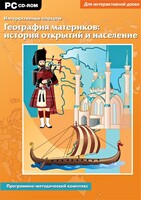 Интерактивные плакаты. География материков: история открытий и население. Программно-методический комплекс - fgospostavki.ru - Кубинка