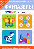 Фантазеры. МУЛЬТИтворчество. Программно-методический комплекс - fgospostavki.ru - Кубинка