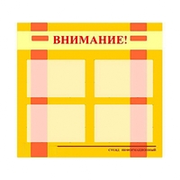 Стенд информационный для ДОУ "Внимание!" (80х75см., 4 карм., алюм. проф.) - fgospostavki.ru - Кубинка