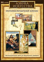 Азбука искусства. Программно-методический комплекс - fgospostavki.ru - Кубинка