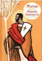 Житие святителя Иоанна Златоуста в пересказе для детей - fgospostavki.ru - Кубинка
