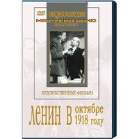 DVD художественный фильм "Ленин в октябре. Ленин в1918 году" - fgospostavki.ru - Кубинка
