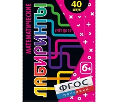 Математические лабиринты - fgospostavki.ru - Кубинка