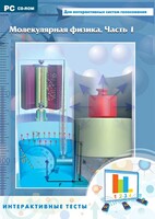 Интерактивные тесты. Молекулярная физика. Часть 1 - fgospostavki.ru - Кубинка