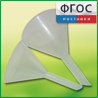 Набор химических воронок ПП (75 и 100 миллилитров) - fgospostavki.ru - Кубинка