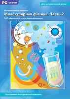 Интерактивные плакаты. Молекулярная физика. Часть 2. Программно-методический комплекс - fgospostavki.ru - Кубинка