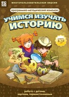 Учимся изучать историю: работа с датами, картами, первоисточниками. Программно-методический комплекс - fgospostavki.ru - Кубинка
