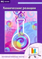 Интерактивные тесты. Химические реакции - fgospostavki.ru - Кубинка