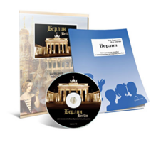 Электронное наглядное пособие «Берлин» - fgospostavki.ru - Кубинка