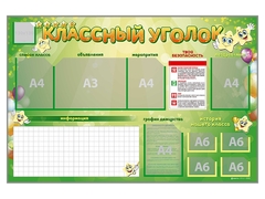 Стенд-уголок магнитно-маркерный "Классный уголок" - fgospostavki.ru - Кубинка