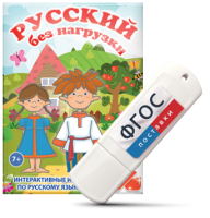 Игры по русскому языку для 1 и 2 классов "Русский без нагрузки" на USB - носителе - fgospostavki.ru - Кубинка