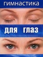 DVD "Гимнастика для глаз" - fgospostavki.ru - Кубинка