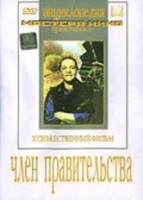 DVD художественный фильм "Член правительства" - fgospostavki.ru - Кубинка
