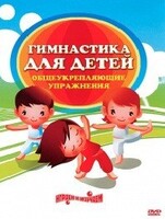 DVD "Гимнастика для детей. Общеукрепляющие упражнения" - fgospostavki.ru - Кубинка