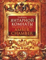 DVD "Тайна Янтарной комнаты" - fgospostavki.ru - Кубинка