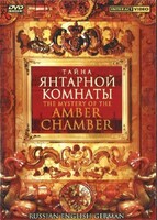 DVD "Тайна Янтарной комнаты" на 6 языках - fgospostavki.ru - Кубинка