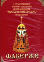 DVD "Московский Кремль: Фаберже" - fgospostavki.ru - Кубинка