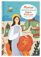 Житие святой мученицы Дарии Римской в пересказе для детей - fgospostavki.ru - Кубинка