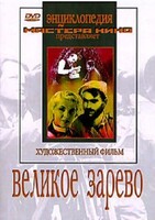DVD художественный фильм "Великое зарево" - fgospostavki.ru - Кубинка