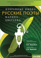 CD-ROM «Избранные имена. Русские поэты. Нотный портрет М. Цветаевой. Учебно-методический комплект» - fgospostavki.ru - Кубинка