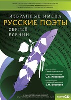 CD-ROM «Избранные имена. Русские поэты. Нотный портрет С. Есенина. Учебно-методический комплект» - fgospostavki.ru - Кубинка