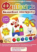 Фантазеры. Волшебный конструктор. Программно-методический комплекс - fgospostavki.ru - Кубинка