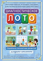 Диагностическое лото. Социально-личностное развитие младшего школьника. Программно-методический комплекс - fgospostavki.ru - Кубинка