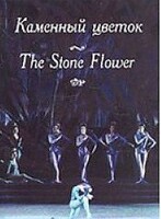 DVD "Каменный цветок" С. Прокофьева (балет Большого театра) - fgospostavki.ru - Кубинка