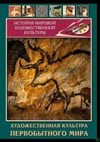 DVD "Художественная  культура  первобытного мира" - fgospostavki.ru - Кубинка