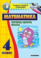 Тренажёр по математике. 4 класс. Перевод единиц массы - fgospostavki.ru - Кубинка