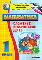 Тренажёр по математике. 1 класс. Сложение и вычитание до 10 - fgospostavki.ru - Кубинка