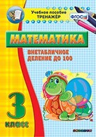 Тренажёр по математике. 3 класс. Внетабличное деление до 100 - fgospostavki.ru - Кубинка