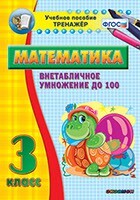 Тренажёр по математике. 3 класс. Внетабличное умножение до 100 - fgospostavki.ru - Кубинка