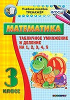 Тренажёр по математике. 3 класс. Табличное умножение и деление на 1,2,3,4,5 - fgospostavki.ru - Кубинка