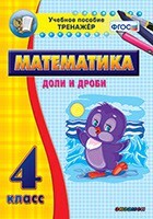 Тренажёр по математике. 4 класс. Доли и дроби - fgospostavki.ru - Кубинка