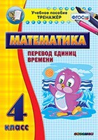 Тренажёр по математике. 4 класс. Перевод единиц времени - fgospostavki.ru - Кубинка