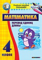 Тренажёр по математике. 4 класс. Перевод единиц длины - fgospostavki.ru - Кубинка