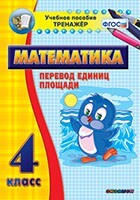 Тренажёр по математике. 4 класс. Перевод единиц площади - fgospostavki.ru - Кубинка