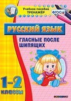Тренажёр по русскому языку. 1-2 классы. Гласные после шипящих - fgospostavki.ru - Кубинка