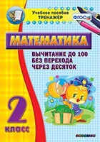 Тренажёр по математике. 2 класс. Вычитание до 100 без перехода через десяток - fgospostavki.ru - Кубинка