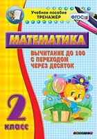 Тренажёр по математике. 2 класс. Вычитание до 100 с переходом через десяток - fgospostavki.ru - Кубинка