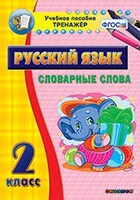 Тренажёр по русскому языку. 2 класс. Словарные слова - fgospostavki.ru - Кубинка