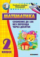 Тренажёр по математике. 2 класс. Сложение до 100 без перехода через десяток - fgospostavki.ru - Кубинка
