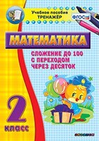 Тренажёр по математике. 2 класс. Сложение до 100 с переходом через десяток - fgospostavki.ru - Кубинка