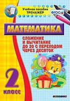 Тренажёр по математике. 2 класс. Сложение и вычитание до 20 с переходом через десяток - fgospostavki.ru - Кубинка