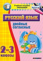Тренажёр по русскому языку. 2-3 классы. Двойные согласные - fgospostavki.ru - Кубинка