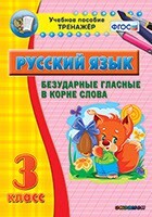 Тренажёр по русскому языку. 3 класс. Безударные гласные в корне слова - fgospostavki.ru - Кубинка