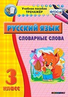 Тренажёр по русскому языку. 3 класс. Словарные слова - fgospostavki.ru - Кубинка