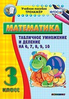 Тренажёр по математике. 3 класс. Табличное умножение и деление на 6,7,8,9,10 - fgospostavki.ru - Кубинка