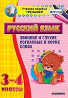 Тренажёр по русскому языку. 3-4 классы. Звонкие и глухие согласные в корне слова - fgospostavki.ru - Кубинка